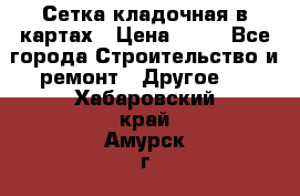 Сетка кладочная в картах › Цена ­ 53 - Все города Строительство и ремонт » Другое   . Хабаровский край,Амурск г.